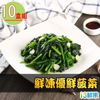 【愛上鮮果】鮮凍優鮮菠菜10盒(200g±10%/盒)-防疫安心在家