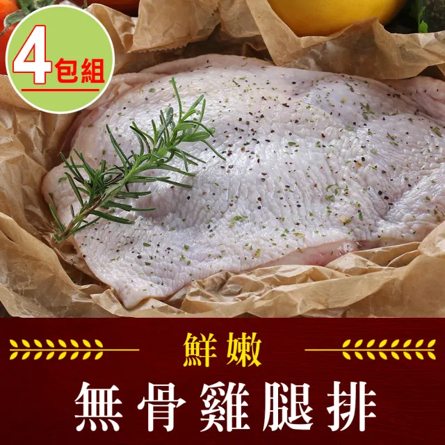 【享吃肉肉】鮮嫩無骨雞腿排4包組(200g/包 中秋烤肉/燒烤)