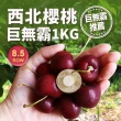 【優鮮配】華盛頓西北巨無霸8.5Row櫻桃1kgx1盒(1kg/禮盒/空運)