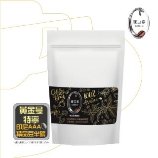 【LODOJA 裸豆家】黃金曼特寧精品中深烘培咖啡豆1包(227g/包;半磅 莊園 接單現烘 新鮮烘培 阿拉比卡豆)