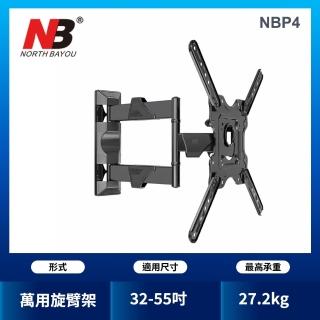 【NB】32-55吋 液晶萬用懸臂架(臺灣總代公司貨NB P4)