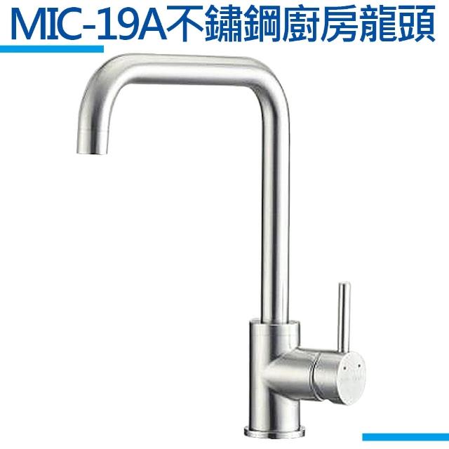 【MIDUOLI米多里】MIC-19A不銹鋼廚房龍頭