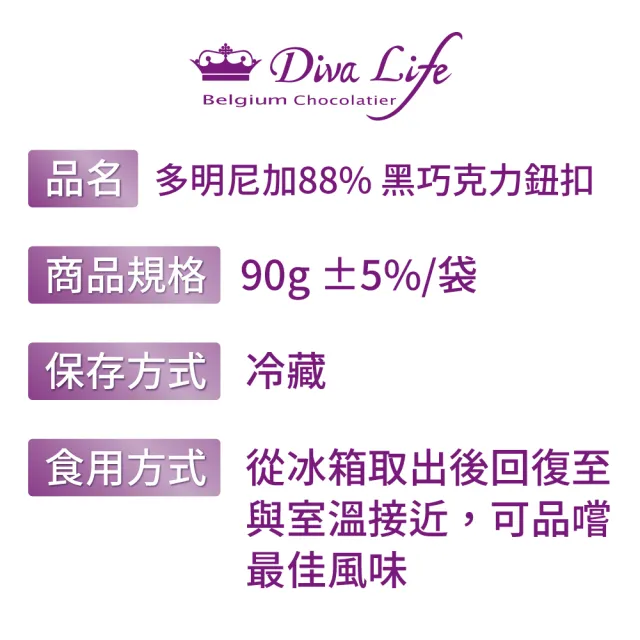 【Diva Life】多明尼加單一產區88% 鈕扣型黑巧克力1袋