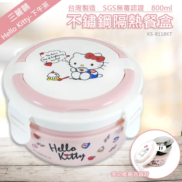 【HELLO KITTY】可提式不鏽鋼隔熱餐盒/便當盒800ml-午茶KS-8118KT(台灣精製 SGS檢測認證 一盒多用)