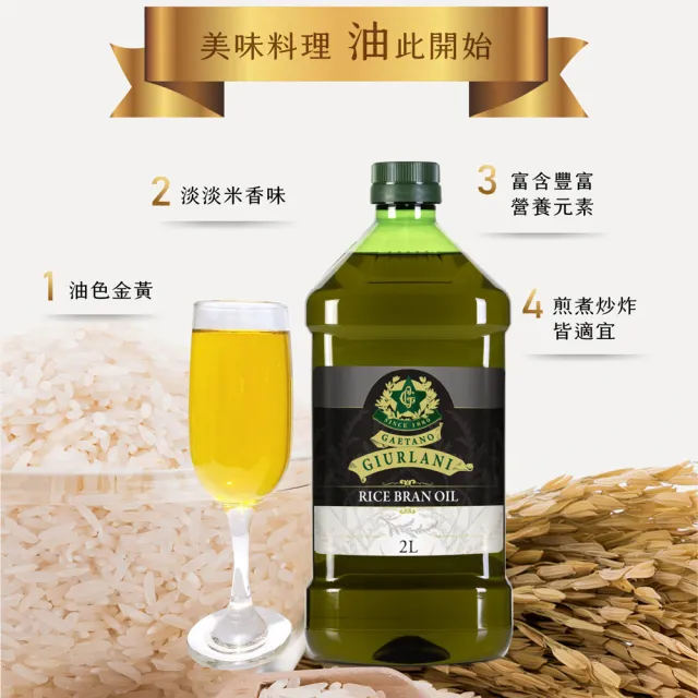 【義大利Giurlani】喬凡尼玄米油超值組(2L X 4瓶)