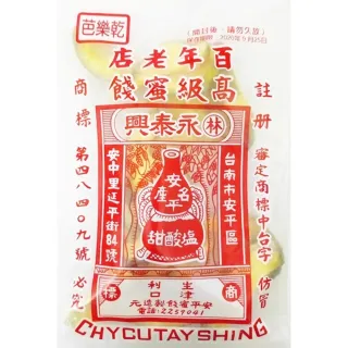 【台南安平】百年老店 林 永泰興(高級蜜餞 芭樂乾 92g)