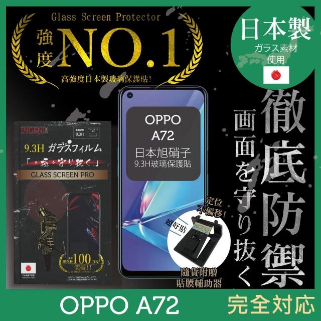 【INGENI徹底防禦】OPPO A72 日本製玻璃保護貼 非滿版