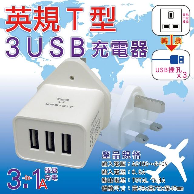 【動力公牛POWER BULL】UTA-87極速3.1A英規T型三插3 USB充電器(國際電壓100V-240V英國/愛爾蘭/杜拜)