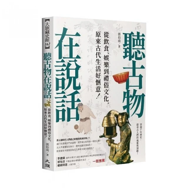 聽古物在說話：從飲食、娛樂到禮俗文化，原來古代生活好愜意！