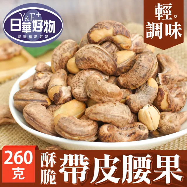 【日華好物】非油炸堅果130-260gx3包組(任選口味)