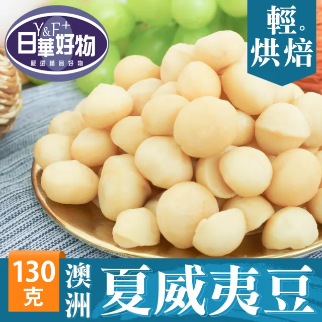 【日華好物】非油炸堅果130-260gx3包組(任選口味)