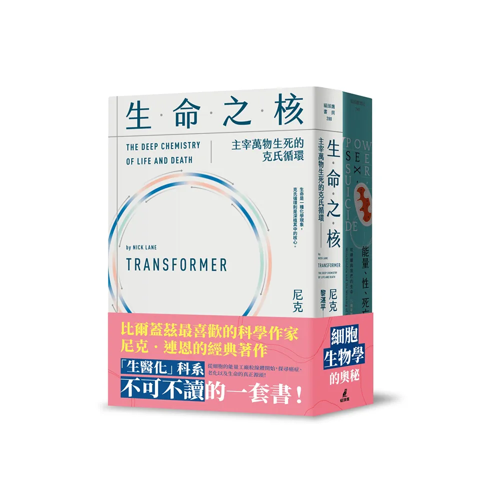尼克連恩帶你進入細胞生物學套書（能量、性、死亡＋生命之核）