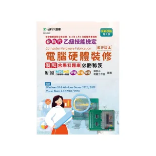 乙級電腦硬體裝修術科含學科題庫必勝秘笈（藍牙版本）全新改版（第六版）