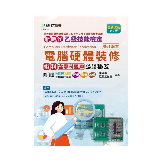 乙級電腦硬體裝修術科含學科題庫必勝秘笈（藍牙版本）全新改版（第六版）