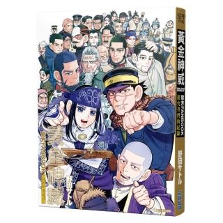 黃金神威官方FANBOOK 探究者們的紀錄（全）