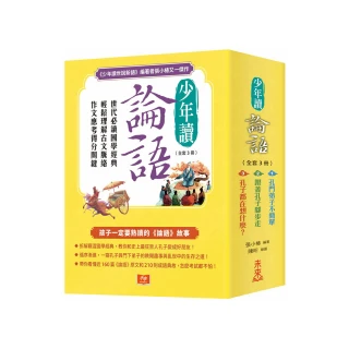 少年讀論語（全套3冊）：世代必讀國學經典 輕鬆理解古文脈絡 作文應考得分關鍵