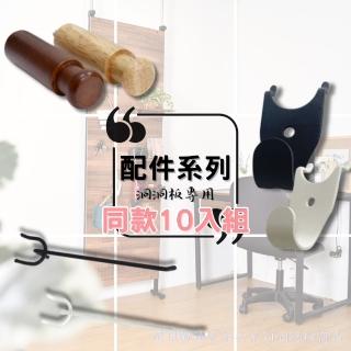 【凱堡】洞洞板掛勾配件【10入組】**升級版**