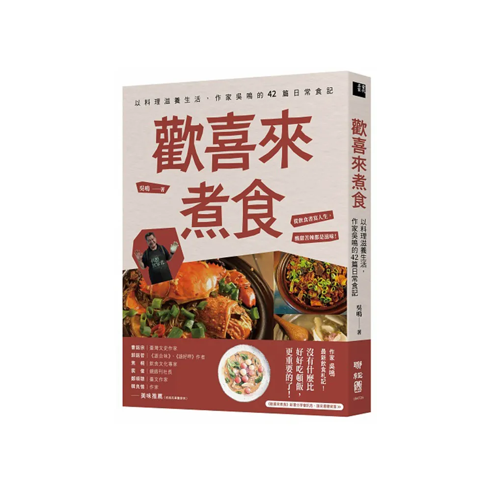 歡喜來煮食：以料理滋養生活，作家吳鳴的42篇日常食記