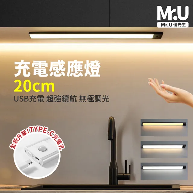 【Mr.U優先生】充電感應櫥櫃燈20cm 人體感應燈 LED燈 緊急照明 走廊燈 小夜燈(鋁合金)
