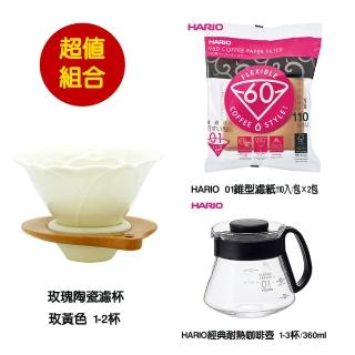 【玫瑰濾杯-玫黃色玫瑰濾杯】獨特的花瓣型導流(HARIO 經典耐熱玻璃咖啡壺 HARIO V01無漂白咖啡濾紙×2包)