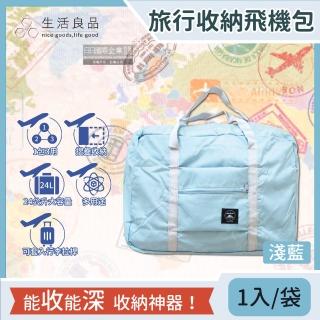 【主WALL飾】韓版超大容量24公升摺疊旅行袋飛機包-淺藍(日本港澳韓泰歐美出國旅遊機場行李登機箱收納盒包)