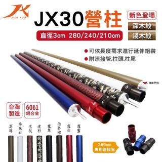 【JX 璟勳】JX30鋁合金營柱280cm 深淺木紋(悠遊戶外)