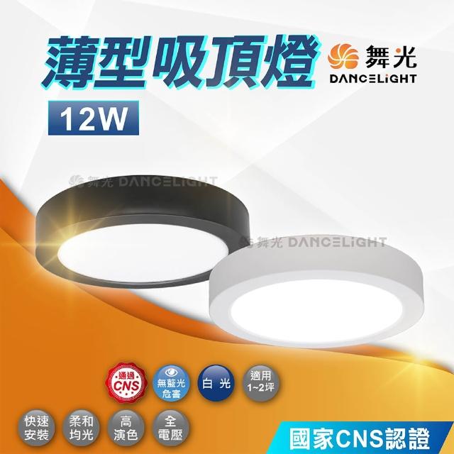 【DanceLight 舞光】12W 小珠 薄型吸頂燈(全電壓 走廊 樓梯間)