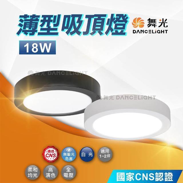 【DanceLight 舞光】18W 大珠 薄型吸頂燈(全電壓 走廊 樓梯間)