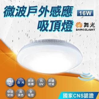 【DanceLight 舞光】16W 智慧防水微波感應吸頂燈(玄關 走道 車庫 停車場燈 戶外 IP66)