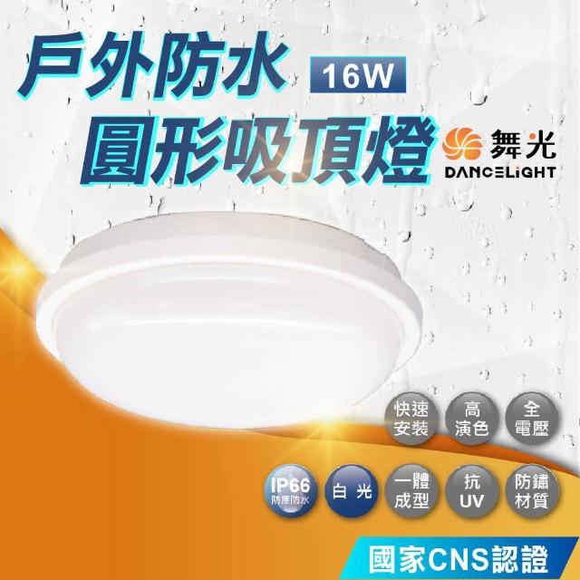 【DanceLight 舞光】16W 戶外防水吸頂燈(抗UV 白光 黃光)