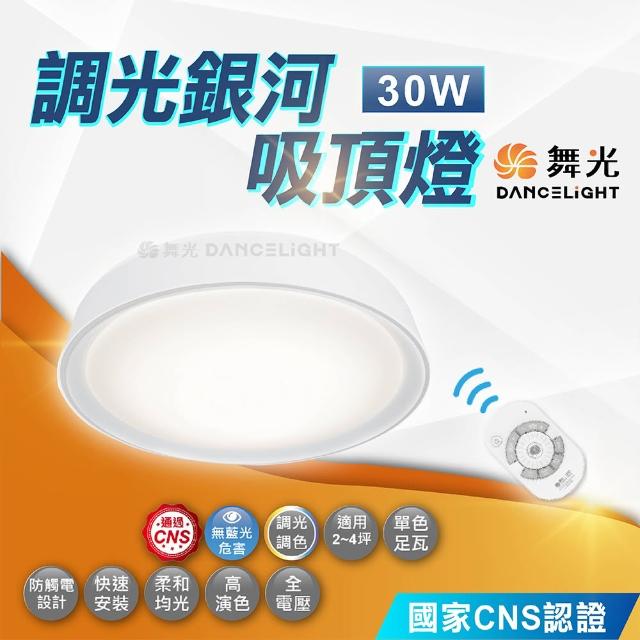 【DanceLight 舞光】30W 調光銀河吸頂燈(遙控調光吸頂燈 四段壁切分段開關 轉盤式遙控 調光調色)