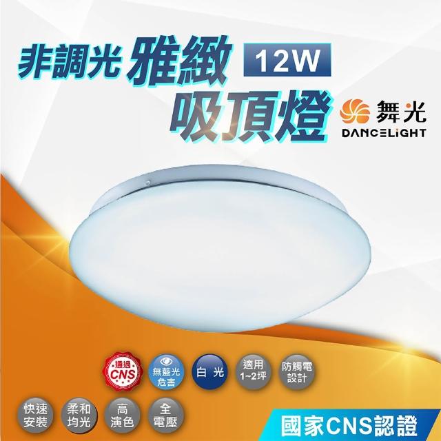 【DanceLight 舞光】12W 雅緻吸頂燈 非調光(客廳燈 房間燈 LED吸頂燈)