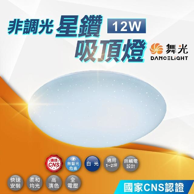 【DanceLight 舞光】12W 星鑽吸頂燈 非調光(客廳燈 房間燈 LED吸頂燈)