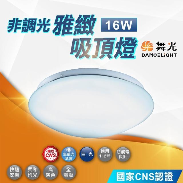 【DanceLight 舞光】16W 雅緻吸頂燈 非調光(客廳燈 房間燈 LED吸頂燈)