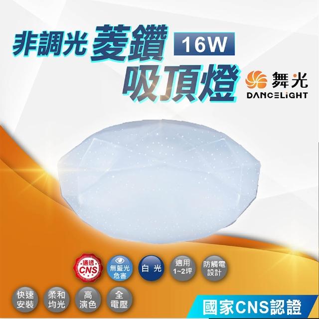 【DanceLight 舞光】16W 菱鑽吸頂燈 非調光(客廳燈 房間燈 LED吸頂燈)