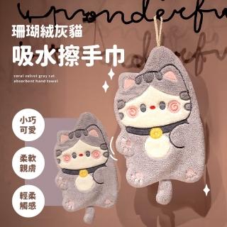 【喵吸水】珊瑚絨強吸水灰貓吸水擦手巾(廚房 浴室 速乾 擦手布 吸水抹布 擦碗巾 清潔布 小毛巾 學生宿舍)