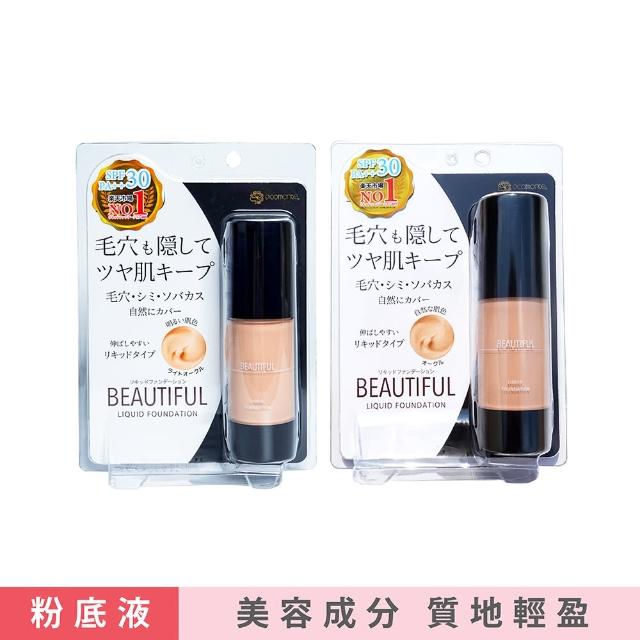 【BEAUTIFUL】粉底液30ml(SPF30 PA++ 自然色/白皙色 保濕持妝)