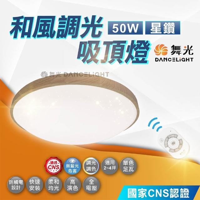 【DanceLight 舞光】50W 調光和風星鑽吸頂燈(梧桐木紋 樟木紋 黑木紋)