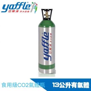 【Yaffle 亞爾浦】氣泡烹調設備氣瓶-大-瓶子+CO2(13L)