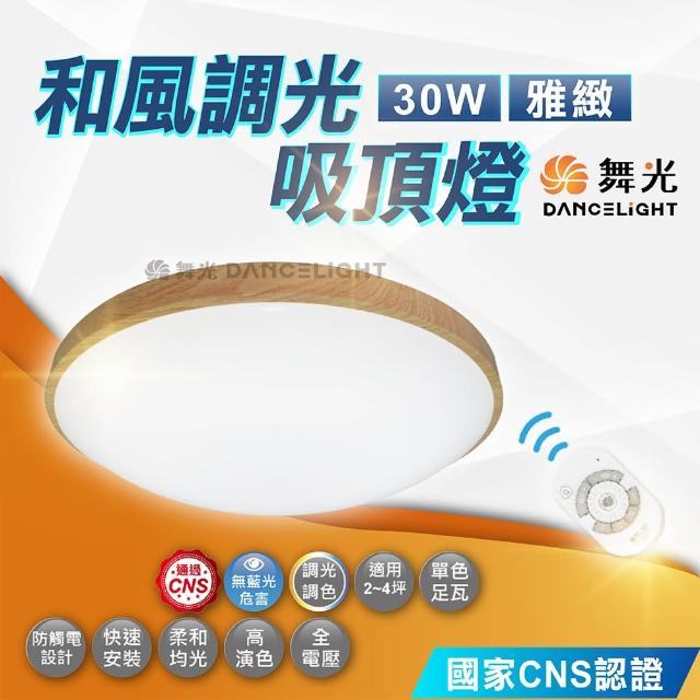 【DanceLight 舞光】30W 調光和風雅緻吸頂燈(梧桐木紋 樟木紋 黑木紋)