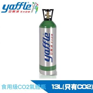 【Yaffle 亞爾浦】氣泡烹調設備氣瓶-大-更換CO2(13L)