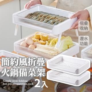 【廚房達人】簡約風折疊火鍋備菜架-2入(廚房 可堆疊 備料盤 備菜盤 配菜盤 瀝水架 置物架)