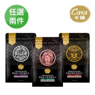 【Casa卡薩】Aroma聖殿系列中烘焙咖啡豆227gx2袋(任選;阿拉比卡酒香/宏都拉斯果香/阿拉比卡果香)