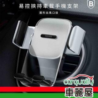 【BASEUS】手機架 冷氣孔 夾式 銀 圓形出風口 SUYK000212 倍思易控挾持(車麗屋)