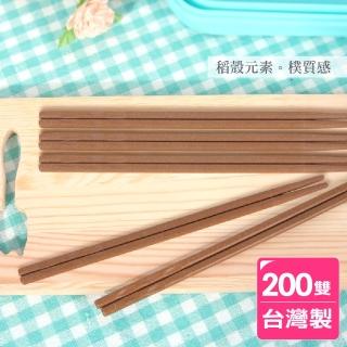 【AXIS 艾克思】臺灣製環保無毒稻殼筷 200雙(戶外野餐必備)