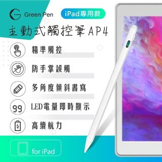 【Green Pen】主動式觸控筆AP4(防掌觸 iPad專用觸控筆 傾斜感應電容筆 數字LED 電源顯示)