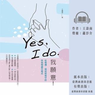 【尚好聽】Yes I do. 我願意：從相遇、相知到相守的伴侶相處方程式(有聲書)