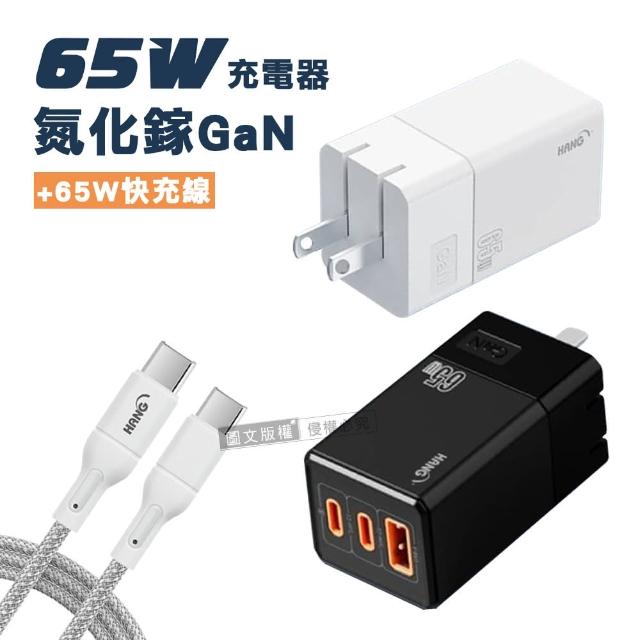 【HANG】65W氮化鎵GaN 三孔輸出充電器+65W Type-C to Type-C 100cm 傳輸充電線(三孔1A2C)