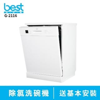 【BEST 貝斯特】12人份G-2116獨立式除氯洗碗機(含)