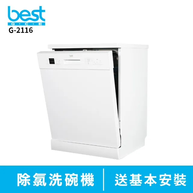 【BEST 貝斯特】12人份G-2116獨立式除氯洗碗機(含)